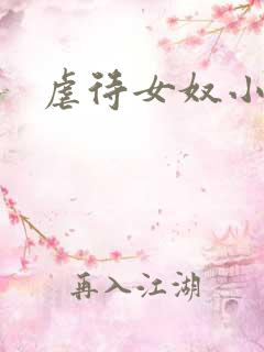 虐待女奴小说