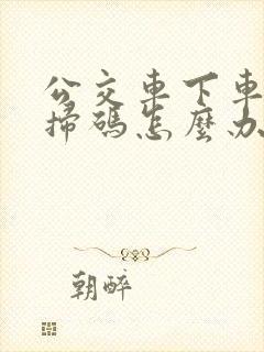 公交车下车没有扫码怎么办