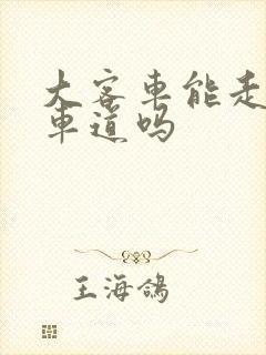 大客车能走公交车道吗