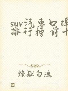 suv汽车口碑排行榜 前十名
