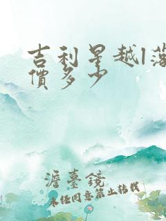 吉利星越l落地价多少