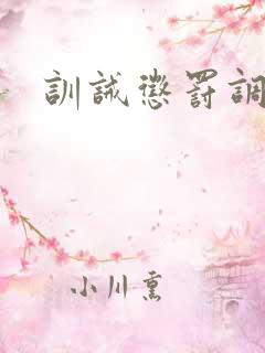 训诫惩罚调教
