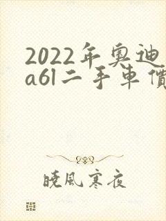 2022年奥迪a6l二手车价格