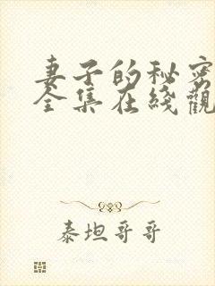 妻子的秘密短剧全集在线观看免费