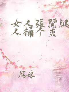 女人张开腿让男人桶个爽 女人张开腿让男人桶个爽