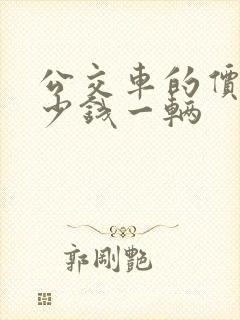 公交车的价格多少钱一辆