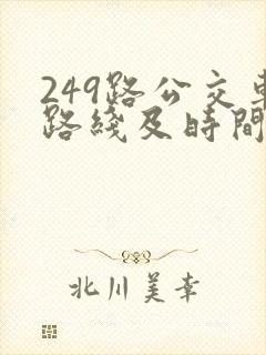 249路公交车路线及时间表