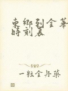 东乡到金华火车时刻表 东乡到金华火车时刻表