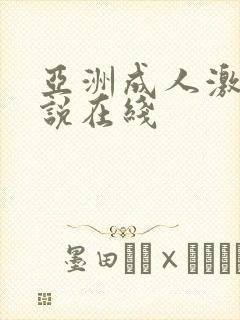 亚洲成人激情小说在线