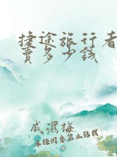 捷途旅行者现在卖多少钱