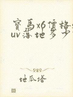 宝马x6价格suv落地多少钱
