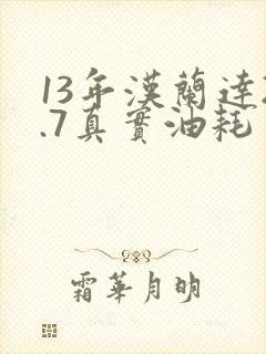 13年汉兰达2.7真实油耗