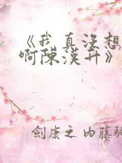 《我真没想重生啊陈汉升》