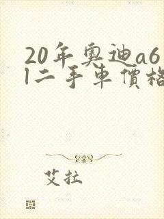 20年奥迪a6l二手车价格 20年奥迪a6l二手车价格
