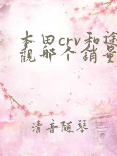 本田crv和途观哪个销量好