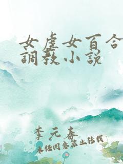 女虐女百合羞辱调教小说