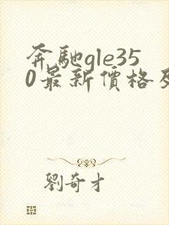 奔驰gle350最新价格及图片