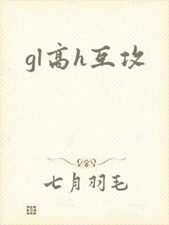 gl高h互攻