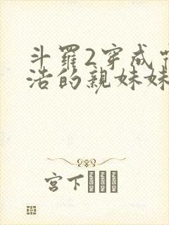 斗罗2穿成霍雨浩的亲妹妹