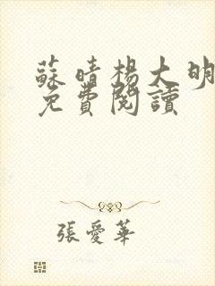苏晴杨大明小说免费阅读