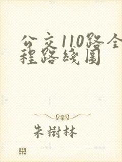 公交110路全程路线图