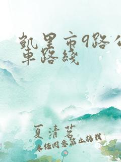 凯里市9路公交车路线