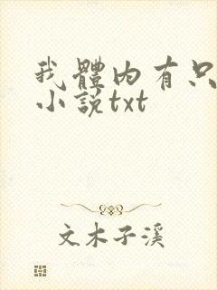 我体内有只鬼的小说txt