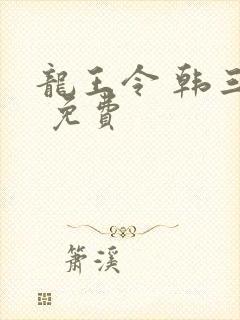 龙王令 韩三千 免费