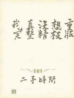 我真没想重生啊完整精校版txt