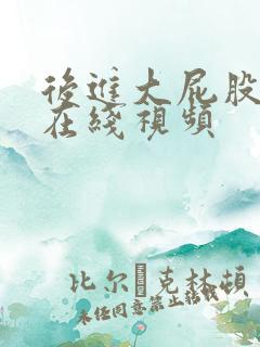 后进大屁股人妻在线视频