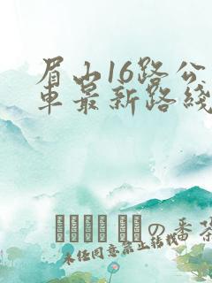 眉山16路公交车最新路线