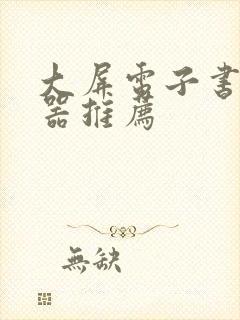 大屏电子书阅读器推荐