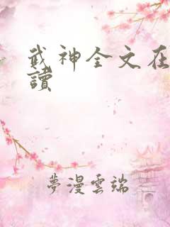 武神全文在线阅读