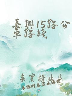 长兴15路公交车路线