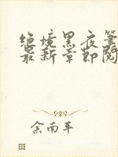 绝境黑夜笔趣阁最新章节阅读