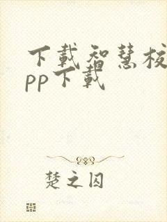 下载智慧校园app下载