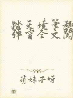 踏天境笔趣阁无弹窗全文阅读免费