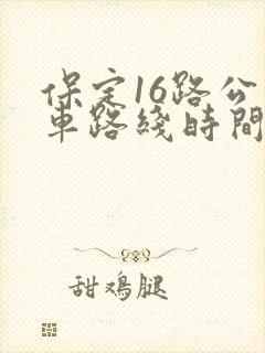保定16路公交车路线时间表