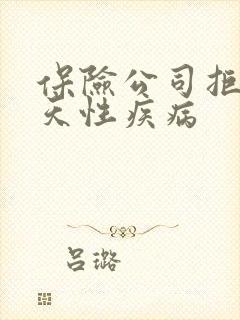 保险公司拒赔先天性疾病