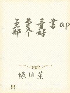 免费看书app哪个好