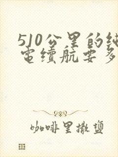510公里的纯电续航要多少度电