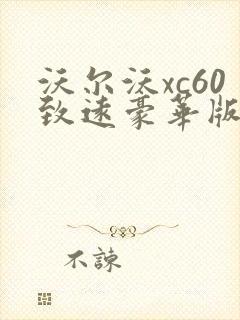 沃尔沃xc60致远豪华版价格