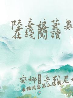 陆弃娘萧晏小说在线阅读