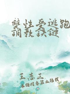 双性受逃跑囚禁调教铁链