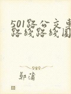 501路公交车路线路线图 501路公交车路线路线图
