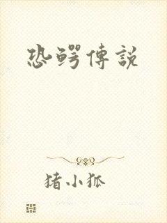 恐鳄传说