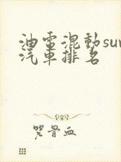 油电混动suv汽车排名