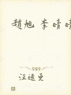 赵旭 李晴晴