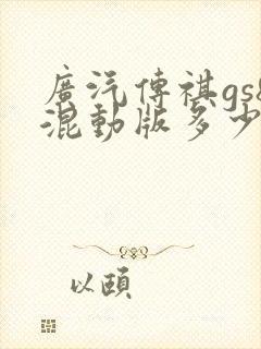 广汽传祺gs8混动版多少钱