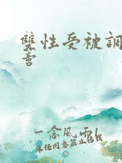 双性受被调教阴蒂